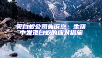 灭白蚁公司告诉您：生活中发现白蚁的应对措施