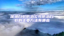 深圳白蚁防治公司防治白蚁的主要方法有哪些