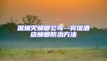 深圳灭蟑螂公司--宾馆酒店蟑螂防治方法