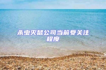 杀虫灭鼠公司当前受关注程度