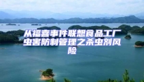 从福喜事件联想食品工厂虫害防制管理之杀虫剂风险