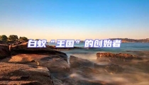 白蚁“王国”的创始者