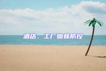 酒店、工厂蜘蛛防控