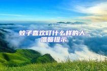 蚊子喜欢叮什么样的人，温馨提示