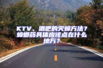 KTV、酒吧的灭蟑方法？蟑螂药具体应该点在什么地方？