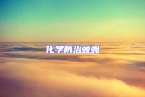 化学防治蚊蝇