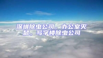 深圳除虫公司，办公室灭鼠，写字楼除虫公司
