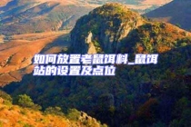 如何放置老鼠饵料_鼠饵站的设置及点位