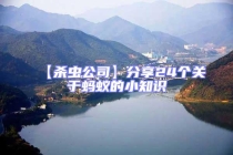 【杀虫公司】分享24个关于蚂蚁的小知识