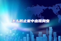 怎么防止家中出现臭虫