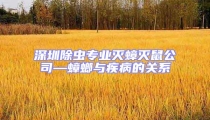 深圳除虫专业灭蟑灭鼠公司—蟑螂与疾病的关系