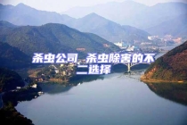 杀虫公司 杀虫除害的不二选择