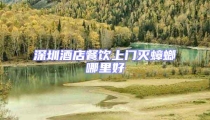深圳酒店餐饮上门灭蟑螂哪里好