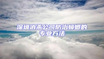 深圳消杀公司防治蟑螂的专业方法