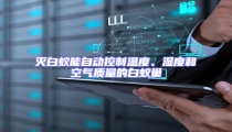 灭白蚁能自动控制温度、湿度和空气质量的白蚁巢
