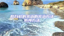 散白蚁的灭治的灭治方法防预方法