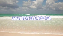 深圳白蚁科的防治方法