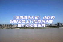【深圳消杀公司】小区内贴假公告上门帮你消杀蚊虫？小心是骗局