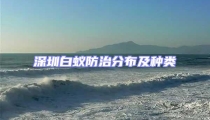 深圳白蚁防治分布及种类