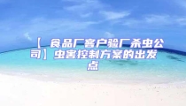 【 食品厂客户验厂杀虫公司】虫害控制方案的出发点