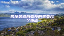 房屋装修白蚁预防主要几个重点