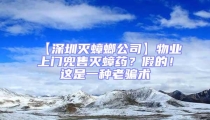 【深圳灭蟑螂公司】物业上门兜售灭蟑药?假的!这是一种老骗术