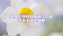 除虫公司针对食品工厂应该怎么消灭蟑螂