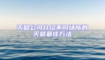 灭鼠公司介绍不同场所的灭鼠最佳方法