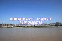 深圳杀虫公司：防治蚊子的优势和风险