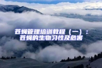 苍蝇管理培训教程（一）：苍蝇的生物习性及危害