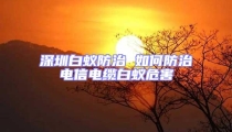 深圳白蚁防治 如何防治电信电缆白蚁危害