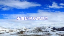 杀虫公司发展趋势