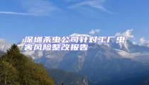 深圳杀虫公司针对工厂虫害风险整改报告