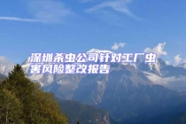 深圳杀虫公司针对工厂虫害风险整改报告