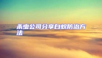 杀虫公司分享白蚁防治方法