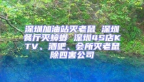 深圳加油站灭老鼠 深圳餐厅灭蟑螂 深圳4S店KTV、酒吧、会所灭老鼠除四害公司
