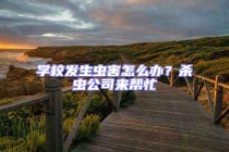 学校发生虫害怎么办？杀虫公司来帮忙