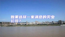 如果选择一家满意的灭虫公司？