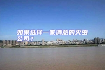 如果选择一家满意的灭虫公司？