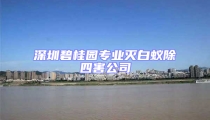 深圳碧桂园专业灭白蚁除四害公司