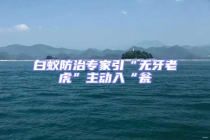 白蚁防治专家引“无牙老虎”主动入“瓮