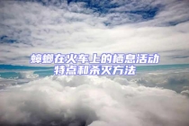 蟑螂在火车上的栖息活动特点和杀灭方法