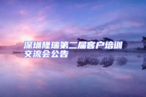 深圳隆瑞第二届客户培训交流会公告