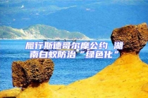 履行斯德哥尔摩公约 湖南白蚁防治“绿色化”