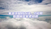 家庭灭鼠好方法，2招教你如何灭鼠更彻底