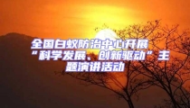 全国白蚁防治中心开展“科学发展、创新驱动”主题演讲活动