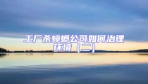 工厂杀蟑螂公司如何治理环境（二）