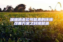 深圳消杀公司鼠患的环境改善方案之封堵鼠道