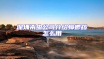 深圳杀虫公司介绍蟑螂药怎么用