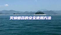 灭蟑螂药的安全使用方法
